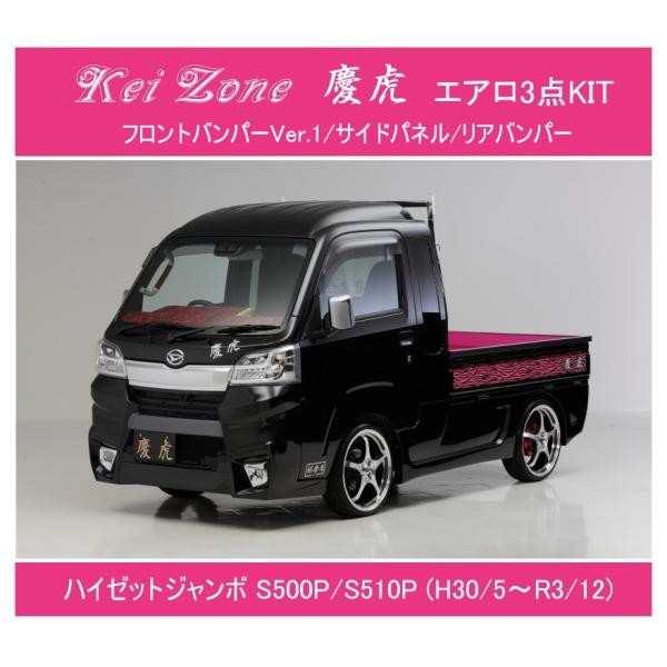 ★Kei-Zone 軽トラ ハイゼットジャンボ S500P(H30/6〜R3/12) 慶虎 エアロ3...