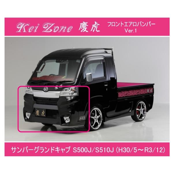 ★Kei-Zone 軽トラ サンバーグランドキャブ S500J(H30/6〜R3/12) 慶虎 エア...