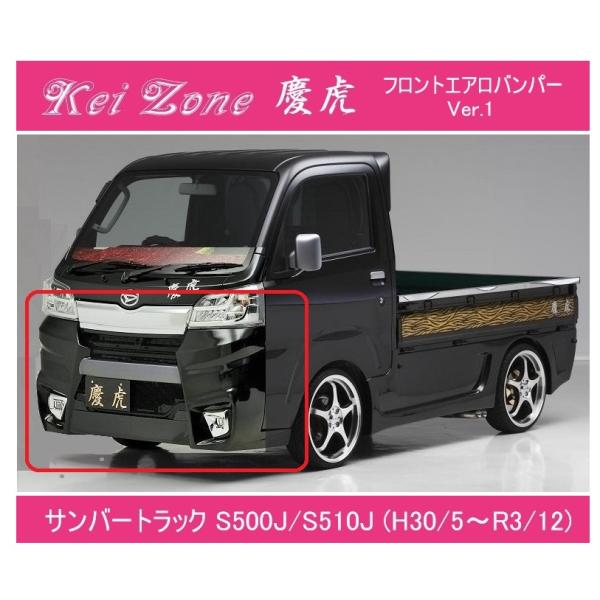 ★Kei-Zone 軽トラ サンバートラック S500J(H30/6〜R3/12) 慶虎 エアロフロ...
