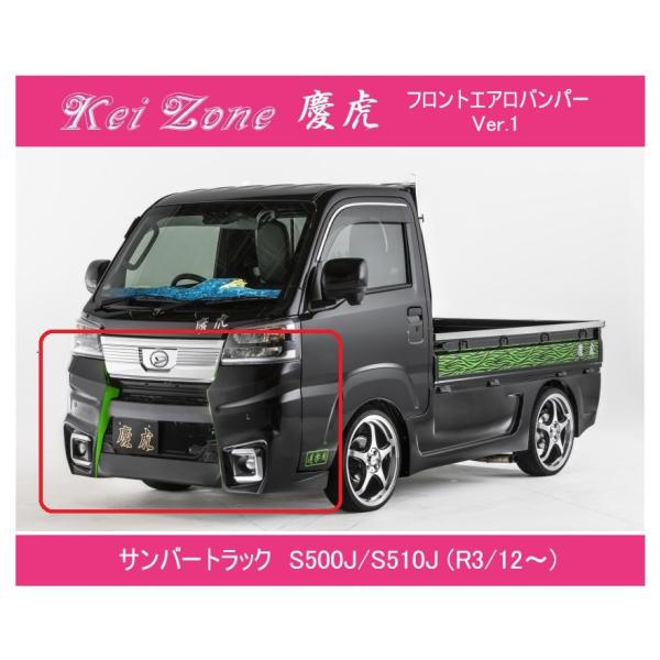 ★Kei-Zone 軽トラ サンバートラック S510J(R3/12〜) 慶虎 エアロフロントバンパ...
