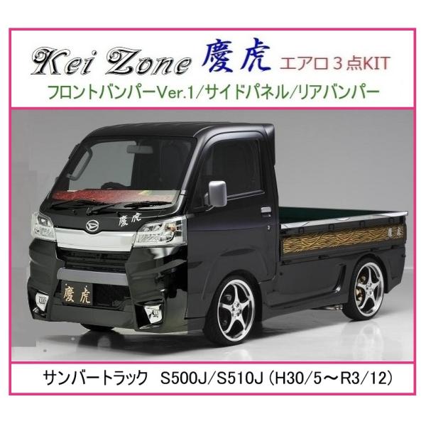 ☆Kei-Zone 慶虎 エアロ3点SET(Ver.1) サンバートラック S500J(H30/6〜...