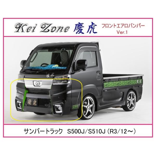 ☆Kei-Zone 慶虎 エアロフロントバンパーVer1 サンバートラック S510J(R3/12〜...