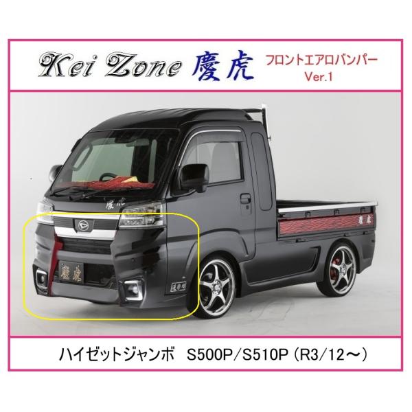 ☆Kei-Zone 慶虎 エアロフロントバンパーVer1 ハイゼットジャンボ S500P(R3/12...