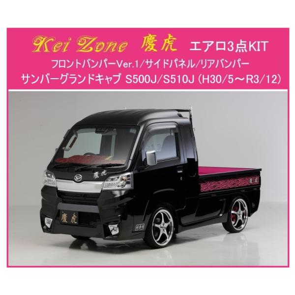 ◎Kei Zone 軽トラ サンバーグランドキャブ S510P(H30/6〜R3/12) 慶虎 エア...