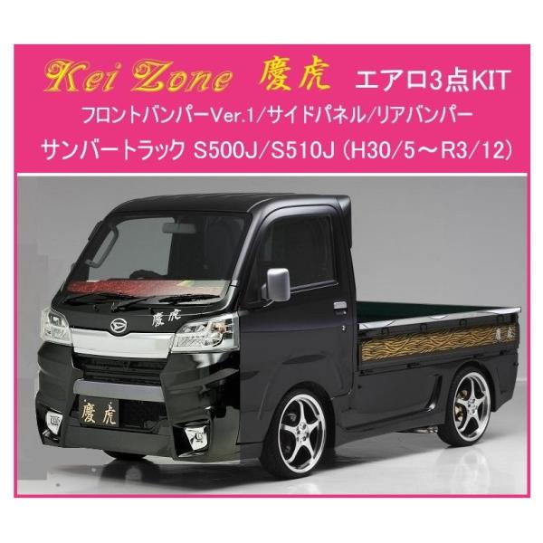 ◎Kei Zone 軽トラ サンバートラック S500J(H30/6〜R3/12) 慶虎 エアロ3点...