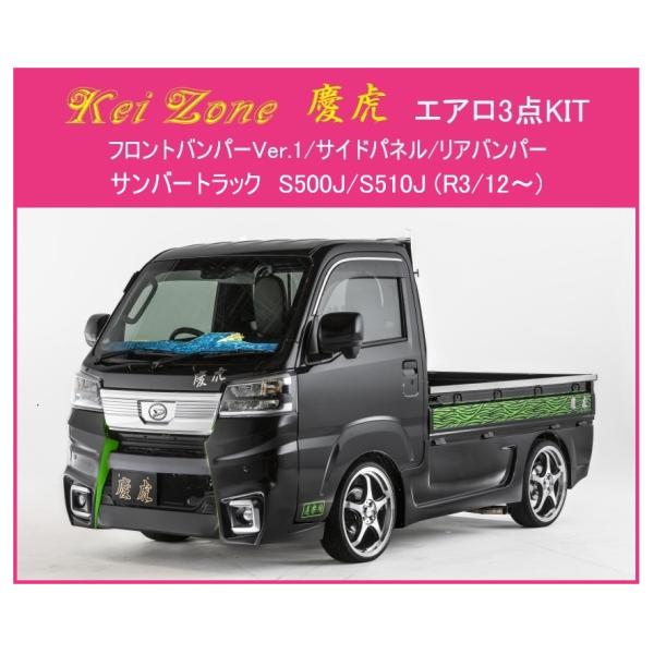 ◎Kei Zone 軽トラ サンバートラック S500J(R3/12〜) 慶虎 エアロ3点SET(V...