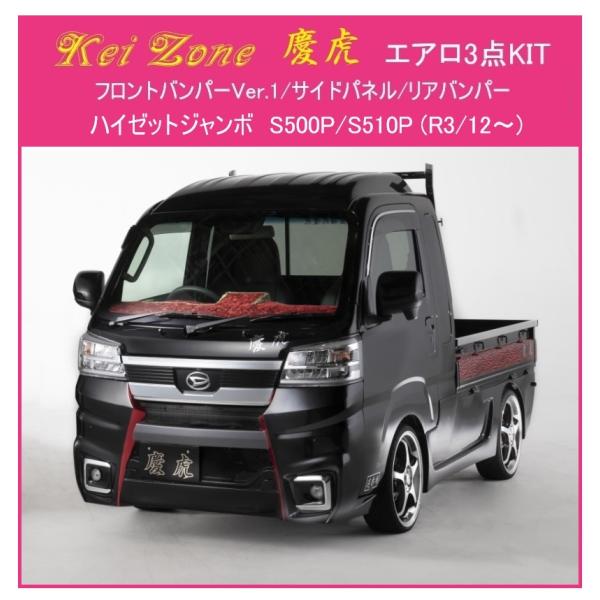 ◎Kei Zone 軽トラ ハイゼットジャンボ S510P(R3/12〜) 慶虎 エアロ3点SET(...