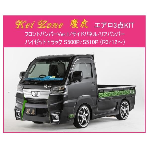 ◎Kei Zone 軽トラ ハイゼットトラック S510P(R3/12〜) 慶虎 エアロ3点SET(...