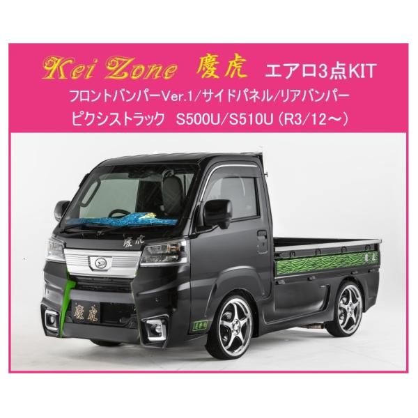 ◎Kei Zone 軽トラ ピクシストラック S500U(R3/12〜) 慶虎 エアロ3点SET(V...