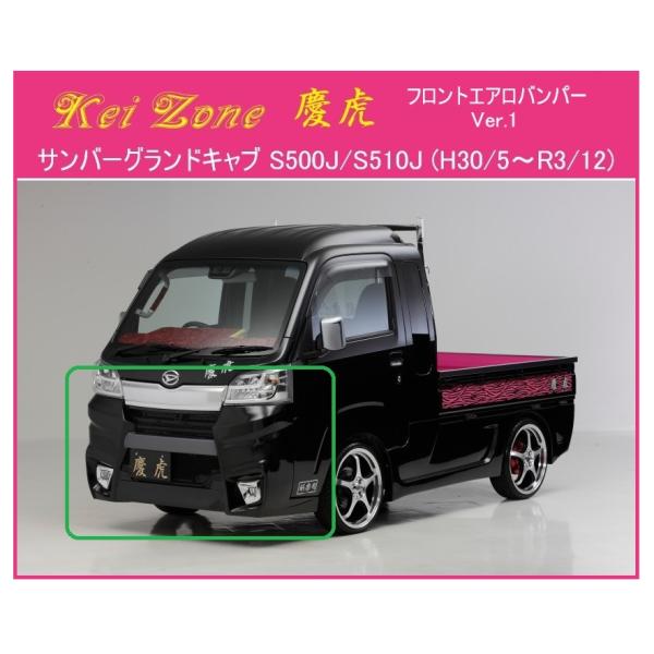 ◎Kei Zone 軽トラ サンバーグランドキャブ S500J(H30/6〜R3/12) 慶虎 エア...