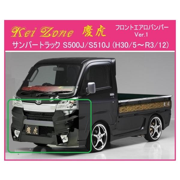◎Kei Zone 軽トラ サンバートラック S510J(H30/6〜R3/12) 慶虎 エアロフロ...