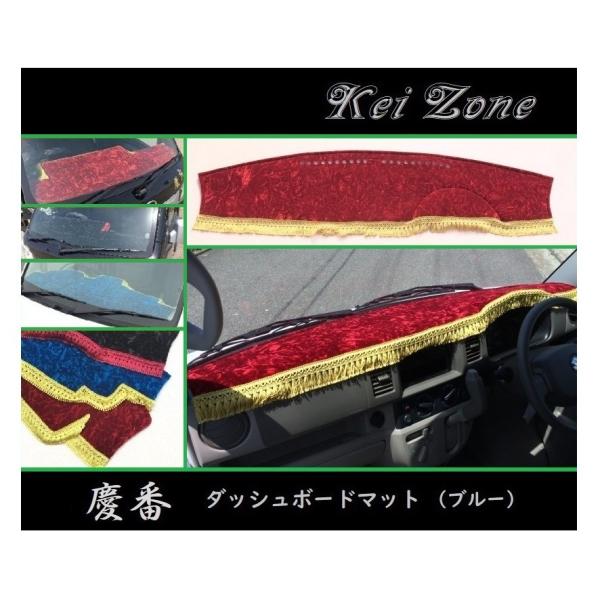 ■Kei-Zone 軽バン スクラムバン DG64V 慶番 ダッシュボードマット(ブルー)　