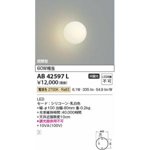 AB42597L コイズミ照明 ブラケットライ...の詳細画像1