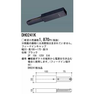 DH0241K パナソニック フィードインキャ...の詳細画像1