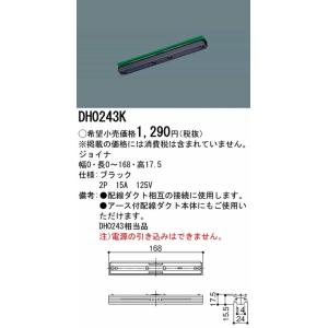 DH0243K パナソニック ジョイナ ブラックの詳細画像1
