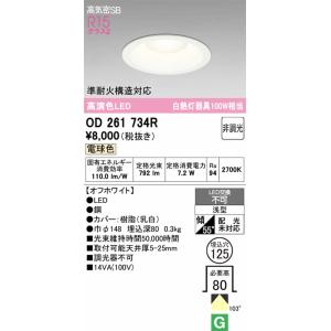 OD261734R オーデリック ダウンライト...の詳細画像1