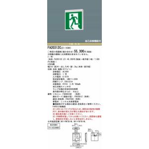 FA20312CLE1 パナソニック 誘導灯 ...の詳細画像1
