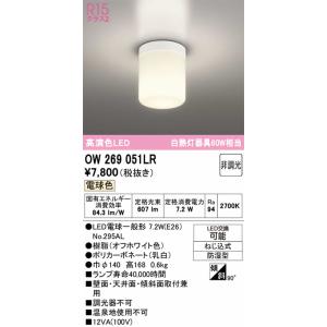 OW269051LR オーデリック 浴室灯 白...の詳細画像1