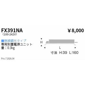 FX391NA 遠藤照明 専用別置電源ユニット...の詳細画像1