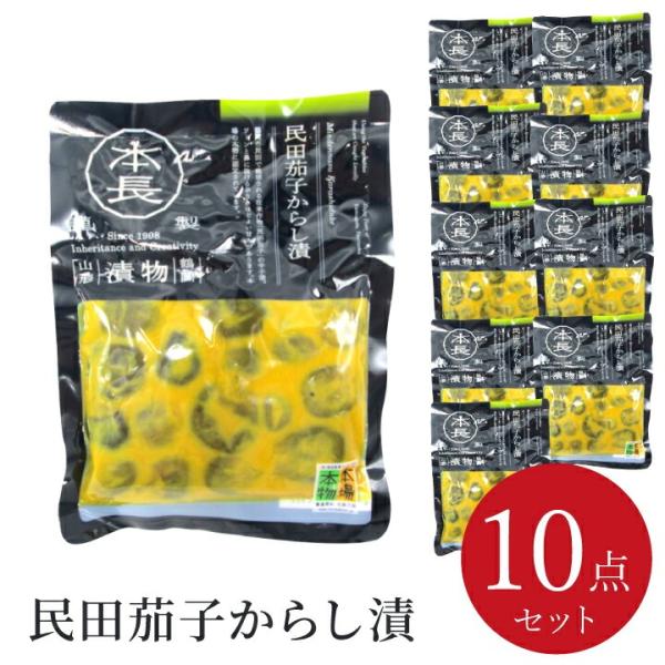 【お買い得セット商品！】本長 民田茄子からし漬 10個セット【180g】山形県鶴岡市 庄内地方 小な...