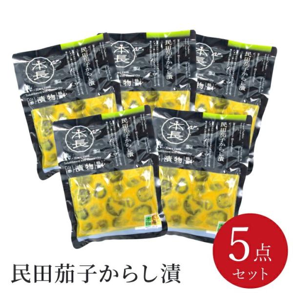 【お買い得セット商品！】本長 民田茄子からし漬 5個セット【180g×5個】山形県鶴岡市 庄内地方 ...