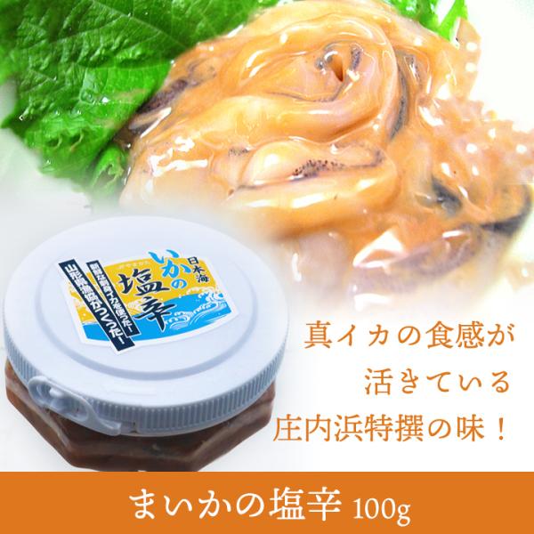 11日、12日はポイント5倍！「まいかの塩辛」【100g】生いか(真イカ)の食感が活きている庄内浜特...