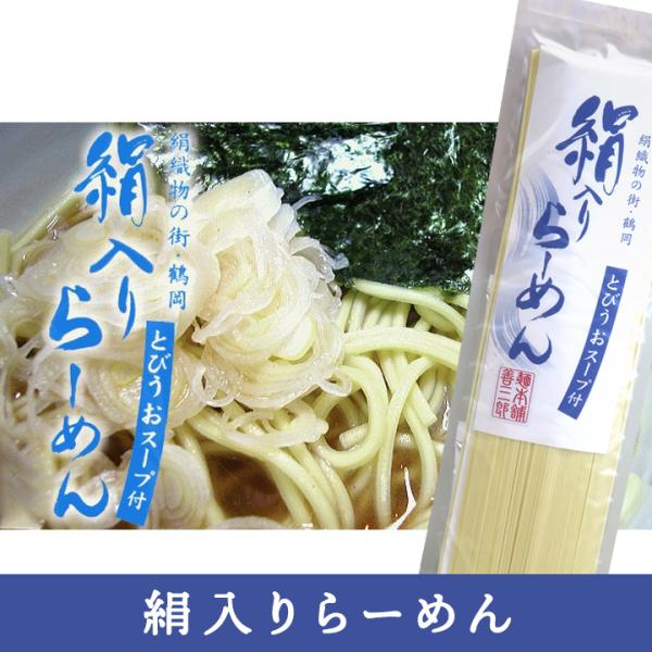 麺本舗善三郎　絹入りらーめん(とびうおスープ 付)【275g(麺200g/スープ75g)】特製だしス...