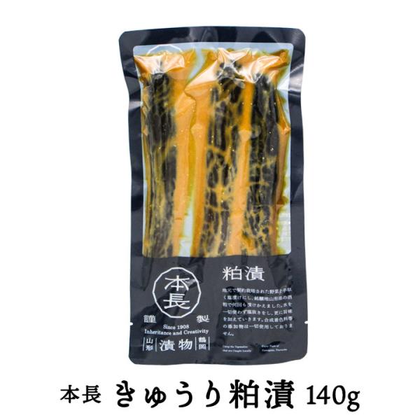 本長「きゅうり粕漬」【140g】山形県庄内の美味しい&quot;胡瓜&quot;のお漬物 野菜 粕漬け 鶴岡