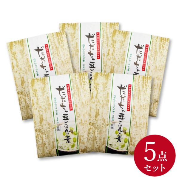 【お買い得セット商品！】だだちゃ豆ごはんの素 5個セット【80g×5個】佐徳 山形県鶴岡市 白山産だ...