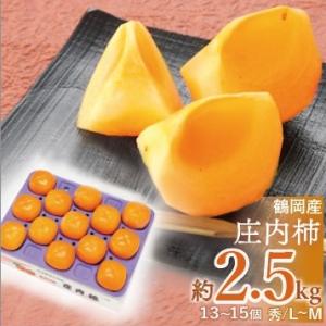 【2026年予約販売】JA鶴岡「庄内柿 秀品2.5kg（L〜M/13〜15個）」種なし 山形県鶴岡市...