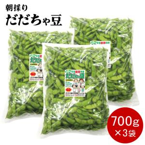 【2026年予約販売開始！】朝採りだだちゃ豆 　山形県鶴岡市特産枝豆 早生白山/本白山/晩生 2.1kg(700kg×3袋) 7月下旬より順次発送