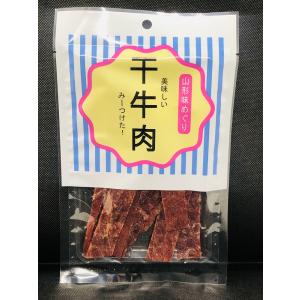 干牛肉(辛口)」 30g ビーフジャーキー おつまみ 山形 お土産 干し牛肉