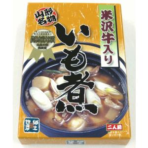 「米沢牛入りいも煮」【醤油仕立て/約2人前(レトルト食品)】山形県の郷土料理！芋煮(いもに)