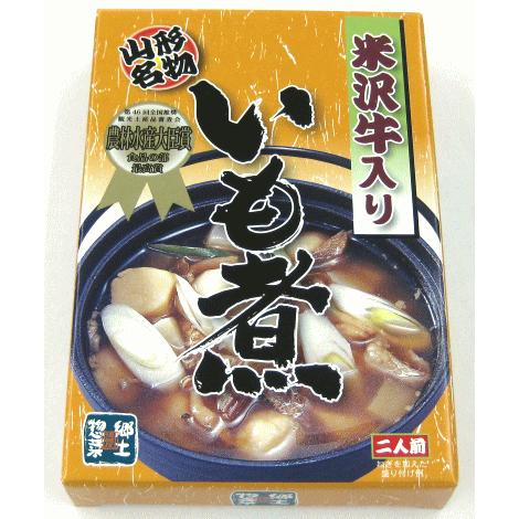 「米沢牛入りいも煮」【醤油仕立て/約2人前(レトルト食品)】山形県の郷土料理！芋煮(いもに)