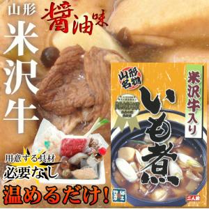 「米沢牛入りいも煮」【醤油仕立て/約2人前(レ...の詳細画像1