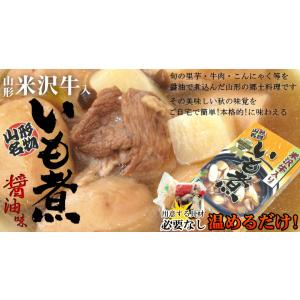 「米沢牛入りいも煮」【醤油仕立て/約2人前(レ...の詳細画像2