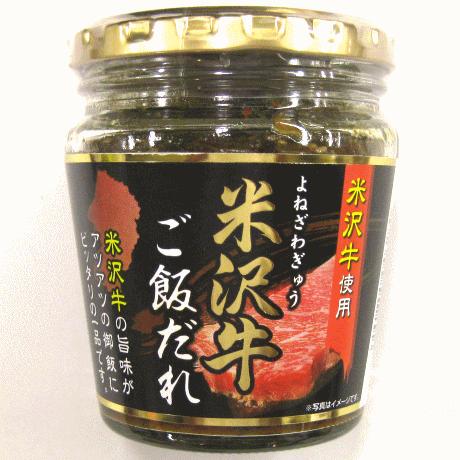 「米沢牛ご飯だれ」【200g/山形県産牛使用】ブランド牛・よねざわぎゅうを使った白飯にぴったりの&quot;ご...