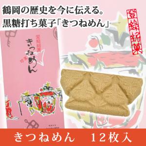 「きつねめん」12枚入り(個包装)箱あり／砂糖菓子 きつね