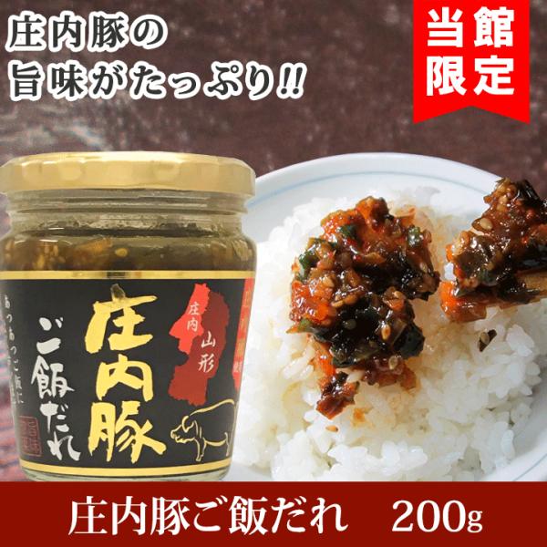 「庄内豚ご飯だれ」200g／庄内豚 ご飯だれ ご飯のお供 惣菜 当館限定 山形 庄内 鶴岡 特産品 ...