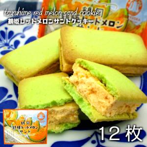 「鶴姫レッドメロンサンド」 12個入 山形県 ...の詳細画像1