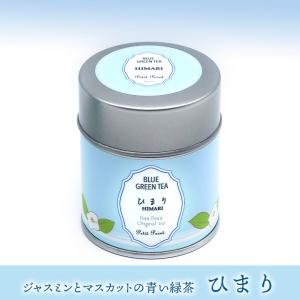 ジャスミンとマスカットが香る青い緑茶 ひまり 1缶(3g×5個) 無農薬 ハーブ 水出し インスタ映え SNS映え バタフライピー フレーバー 緑茶 ギフト 蝶豆
