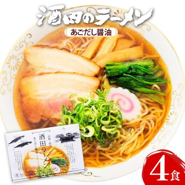 「 酒田ラーメン　( あごだし 醤油 スープ )」 【 5食入 ・ あごだし醤油スープ付　（麺:11...
