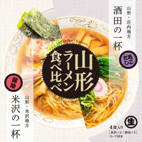 山形ラーメン味比べ/各2食入（米沢・酒田）醤油スープ　あごだし醤油スープ