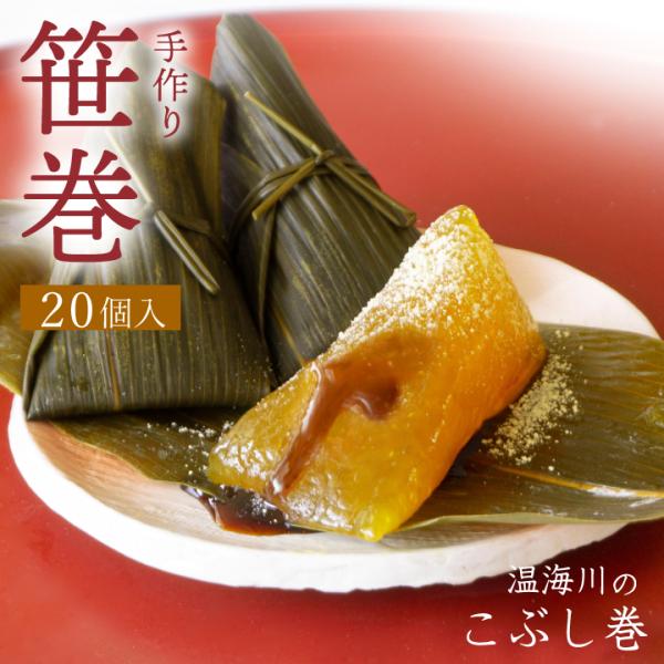 【2026年予約販売開始！】「温海川笹巻・黄色」20個入り(5個×4パック)/黒蜜・青きな粉付 笹巻...