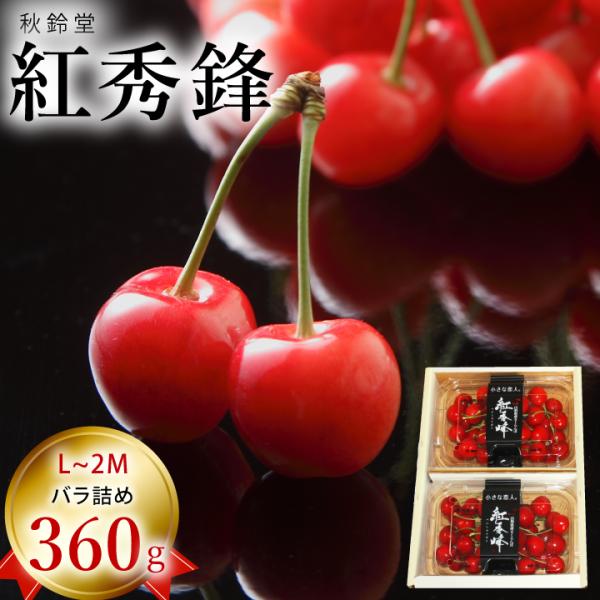☆人気商品により販売期間延長☆秋鈴堂「紅秀峰（360g/バラ）」(露地栽培) 7月上旬〜発送予定 山...