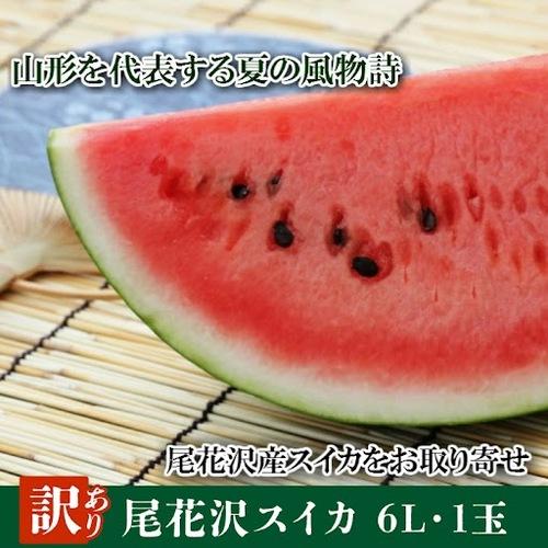 尾花沢スイカ訳あり（6L・1玉） 一部送料無料 山形県尾花沢市 フルーツ 土産 ご家庭用