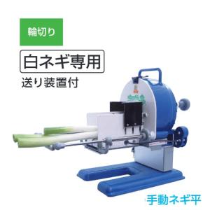 ネギカッター 手動 ネギ丸 【業務用/新品】【送料無料】 幅400