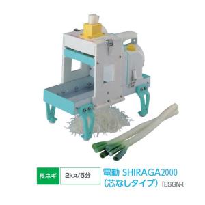 白髪ネギカッター電動SHIRAGA2000(芯なしタイプ)