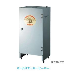 ホームスモーカービーバー 燻製機     業務用調理道具のネット販売店