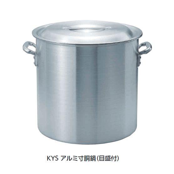 KYS アルミ寸胴鍋 48cm   KYS業務鍋シリーズ厨房用品 調理機器専門店
